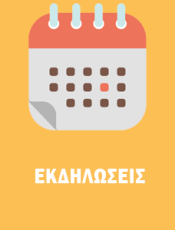 Πρόσκληση σε συνάντηση μελών – Τακτική Γενική Συνέλευση