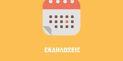 Πρόσκληση σε συνάντηση μελών – Τακτική Γενική Συνέλευση