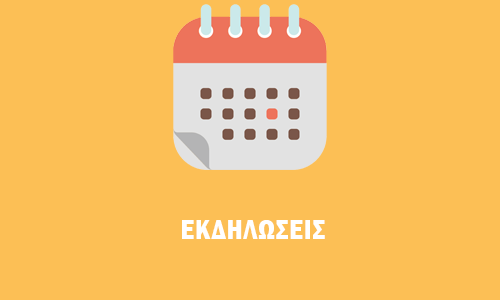 Πρόσκληση σε συνάντηση μελών – Τακτική Γενική Συνέλευση