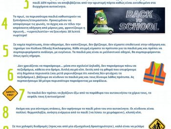 Ασφαλείς μετακινήσεις μαθητών