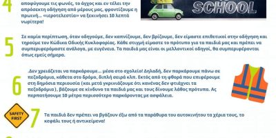 Ασφαλείς μετακινήσεις μαθητών
