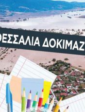 Συγκεντρώνουμε σχολικά είδη για τους πληγέντες μαθητές της Θεσσαλίας