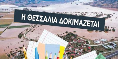 Συγκεντρώνουμε σχολικά είδη για τους πληγέντες μαθητές της Θεσσαλίας