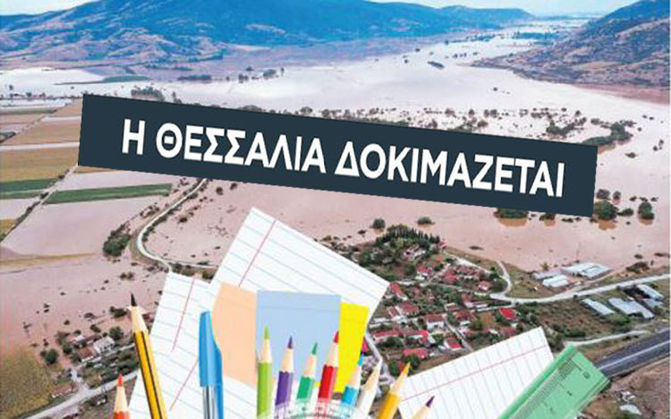 Συγκεντρώνουμε σχολικά είδη για τους πληγέντες μαθητές της Θεσσαλίας