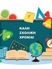 Νέα σχολική χρονιά 2023-2024!
