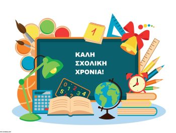 Νέα σχολική χρονιά 2023-2024!