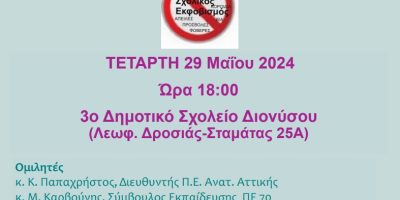 Ενδοσχολική βία & εκφοβισμός – Ενημερωτική εκδήλωση