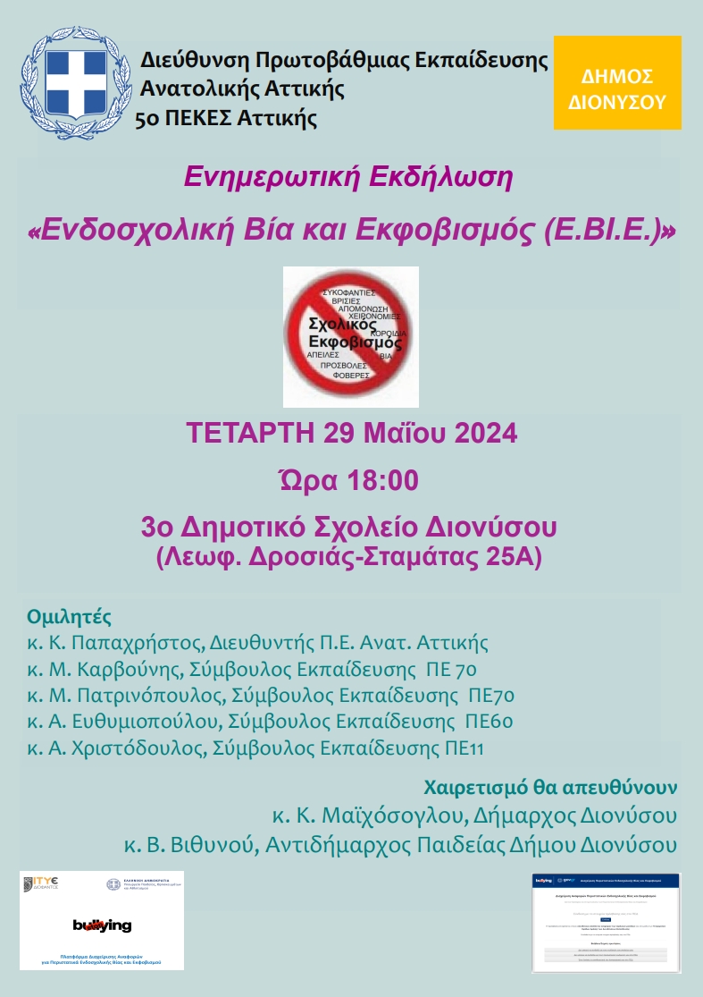 Ενδοσχολική βία & εκφοβισμός – Ενημερωτική εκδήλωση