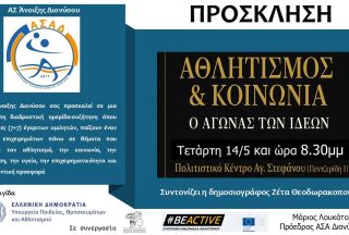Ημερίδα Αθλητισμός & Κοινωνία “Ο αγώνας των ιδεών”