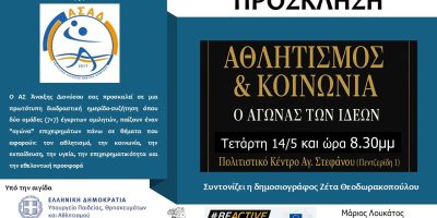Ημερίδα Αθλητισμός & Κοινωνία “Ο αγώνας των ιδεών”