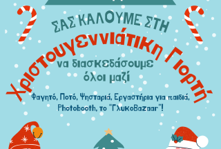 Χριστουγεννιάτικη Γιορτή 2025