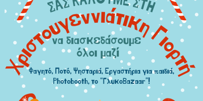 Χριστουγεννιάτικη Γιορτή 2025