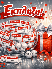 Δωροθέτες λαχειοφόρου 2026